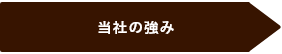 当社の強み →