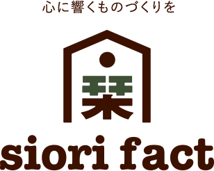 心に響くものづくりを/siori fact