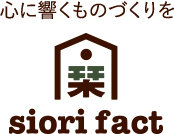 心に響くものづくりを/siori fact