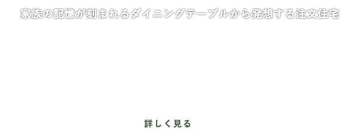 家族の記憶が刻まれるダイニングテーブルから発想する注文住宅/無垢ダイニングテーブルのある家