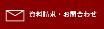 資料請求、完成見学会予約、お問合わせ